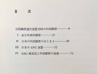 万国郵便連合加盟当時の外国郵便