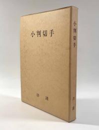 小判切手