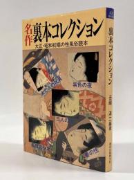 名作裏本コレクション―大正・昭和初期の性風俗読本