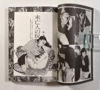 名作裏本コレクション―大正・昭和初期の性風俗読本