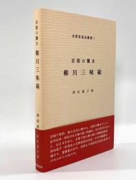 京都の響き 柳川三味線〈京都當道会叢書Ⅰ〉