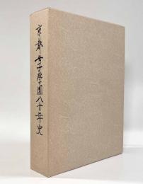 京都女子学園八十年史