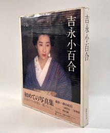 吉永小百合(撮影：篠山紀信 他 ブックデザイン：和田誠) / 古本、中古
