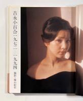 吉永小百合(撮影：篠山紀信 他 ブックデザイン：和田誠) / 古本、中古