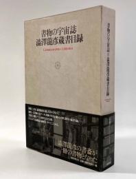 書物の宇宙誌―澁澤龍彦蔵書目録