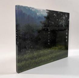 犬塚勉展―純粋なる静寂