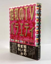 昭和のTVバラエティ