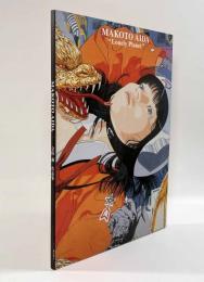 孤独な惑星―会田誠作品集