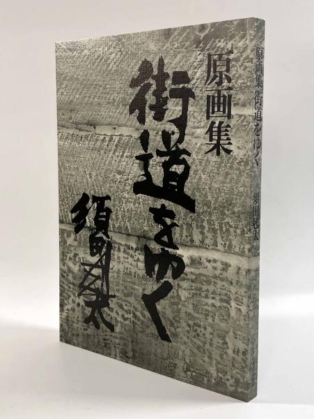 原画集 街道をゆく(須田剋太) / しばのき文庫 / 古本、中古本 原画集 街道をゆく(須田剋太) / しばのき文庫 / 古本、中古本