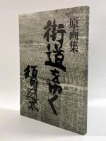 原画集 街道をゆく