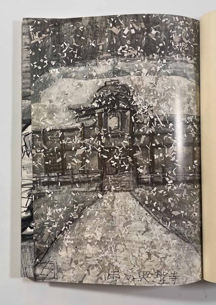 原画集 街道をゆく(須田剋太) / しばのき文庫 / 古本、中古本