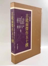 古能面傑作五十撰