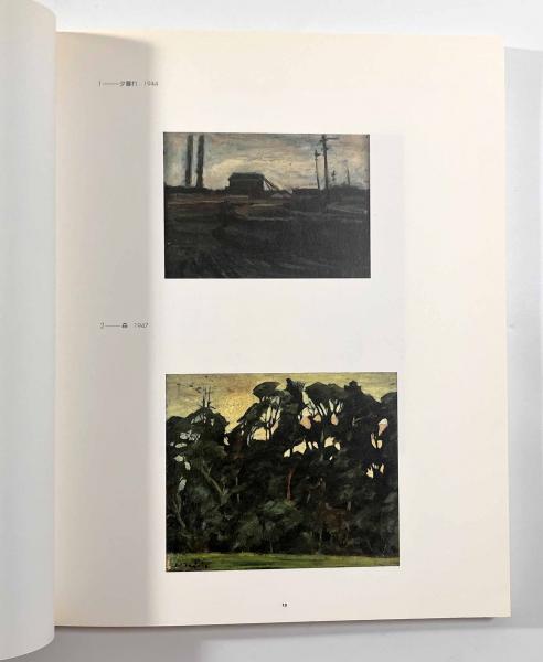 津高和一「追悼」展図録―絵画と詩のはざまで(西宮市大谷記念美術館