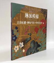 琳派模様 古谷紅麟・神坂雪佳・中村芳中 他―近代図案コレクション