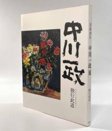 没後20年 中川一政展―独行此道