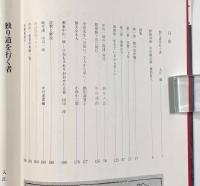 没後20年 中川一政展―独行此道