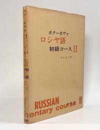 ロシヤ語初級コース 第2巻