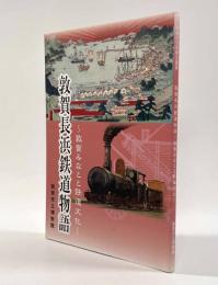 敦賀長浜鉄道物語―敦賀みなとと鉄道文化