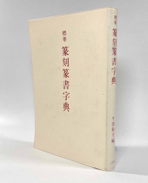 標準 篆刻篆書字典(牛窪梧十) / 古本、中古本、古書籍の通販は