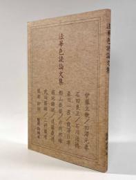 法華色読論文集