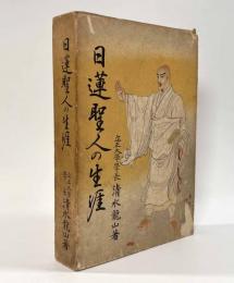 日蓮聖人の生涯