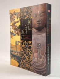 特別展 神仏います近江