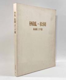 栖鳳・松園 本画と下絵展