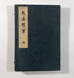 閑居慰草 1帙揃い