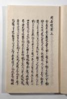 閑居慰草 1帙揃い