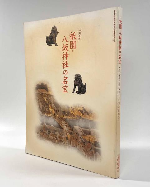 Amazon.co.jp: 八坂神社文書 増補 全3巻 : Japanese Books