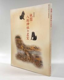 祇園・八坂神社の名宝―重要文化財本殿平成の大修理竣工記念