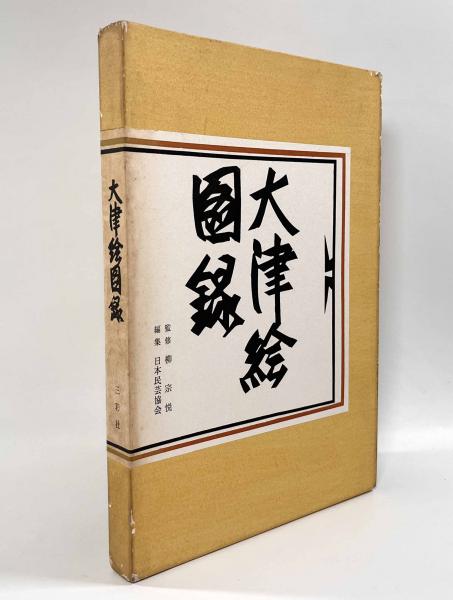 私家版 柳宗悦集 第6巻 私の念願』（春秋社） | モクレン文庫