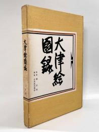 大津絵図録