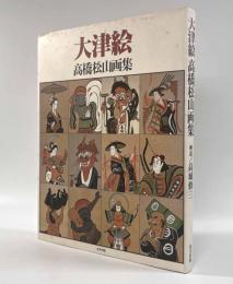大津絵―高橋松山画集