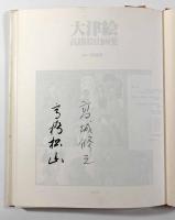 大津絵―高橋松山画集