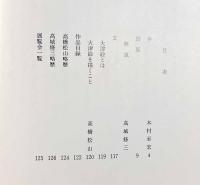 大津絵―高橋松山画集