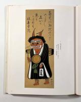 大津絵―高橋松山画集