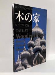 木の家―ロシア・フィンランド・ノルウェイ ログハウス紀行