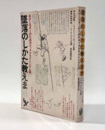 墜落のしかた教えます―おかしなキミのためのロッククライミング入門