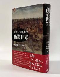 北海・バルト海の商業世界