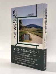 山の辺の道を歩く―万葉歌碑・寺社・史跡めぐり