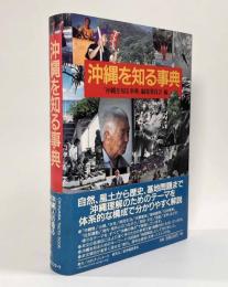 沖縄を知る事典