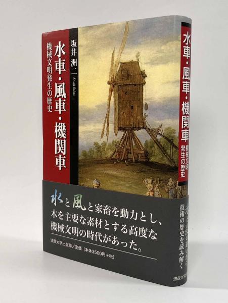 水車・風車・機関車 機械文明発生の歴史/法政大学出版局/坂井洲二（単行本） 水車・風車・機関車―機械文明発生の歴史(坂井洲二) / 古本、中古本、古