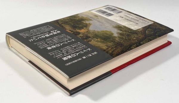 水車・風車・機関車―機械文明発生の歴史(坂井洲二) / 古本、中古本、古