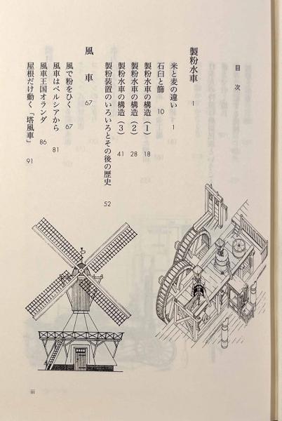 水車・風車・機関車 機械文明発生の歴史/法政大学出版局/坂井洲二（単行本） 水車・風車・機関車―機械文明発生の歴史(坂井洲二) / 古本、中古本、古