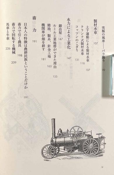 水車・風車・機関車―機械文明発生の歴史(坂井洲二) / 古本、中古本、古