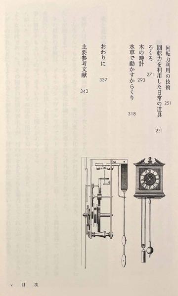 水車・風車・機関車―機械文明発生の歴史(坂井洲二) / 古本、中古本、古