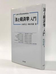 「法と経済学」入門