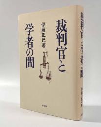 裁判官と学者の間