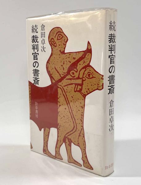 続裁判官の書斎(倉田卓次) / 古本、中古本、古書籍の通販は「日本の